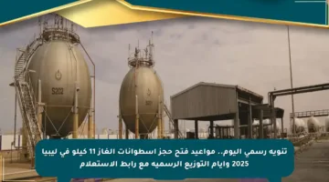 تنويه رسمي اليوم.. مواعيد فتح حجز أسطوانات الغاز 11 كيلو في ليبيا 2025 وأيام التوزيع الرسمية مع رابط الاستعلام